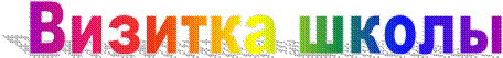 Визитка школы